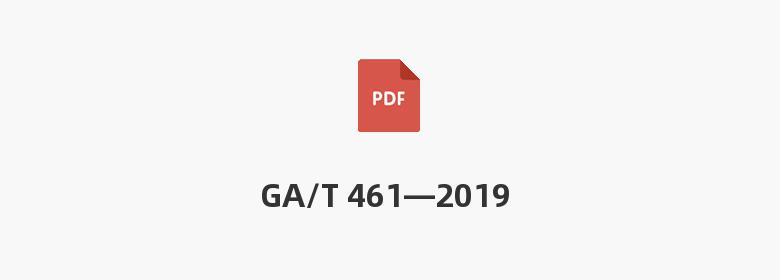 GA/T 461—2019